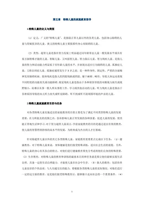 第五章 特殊儿童的家庭教育指导