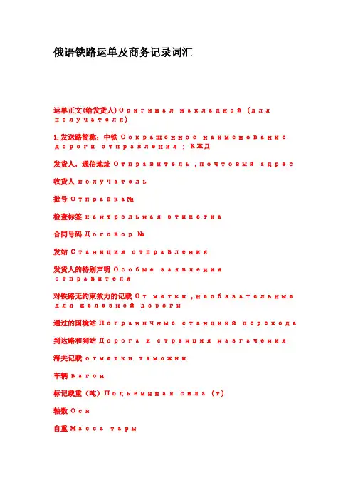 俄语铁路运单及商务记录词汇