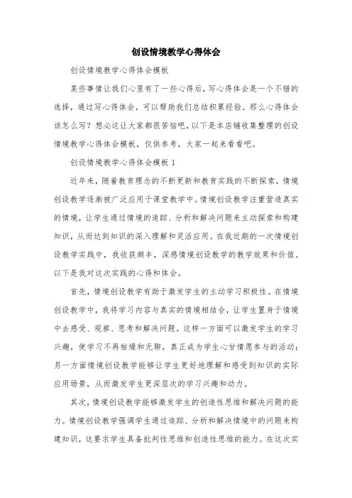 创设情境教学心得体会