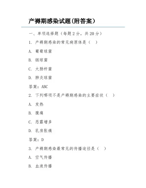 产褥期感染试题(附答案)