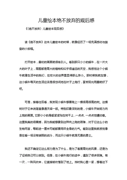 儿童绘本绝不放弃的观后感