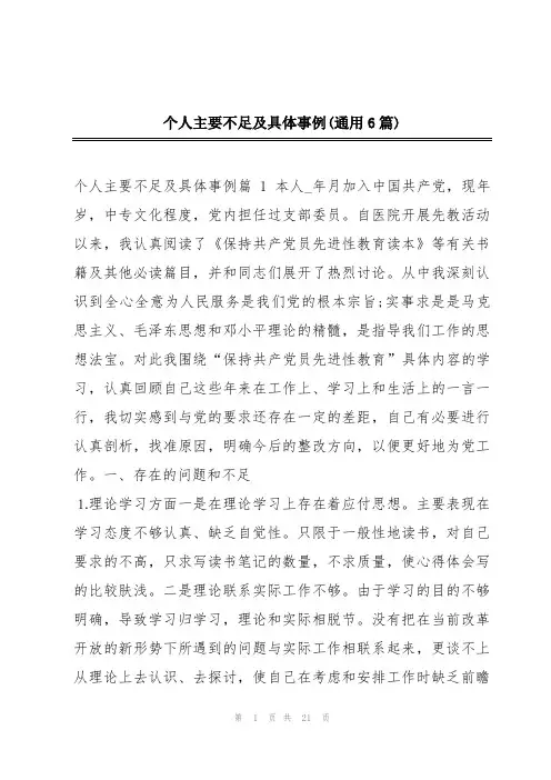 个人主要不足及具体事例(通用6篇)