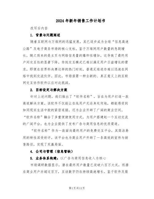 2024年新年销售工作计划书（6篇）