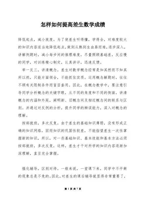 怎样如何提高差生数学成绩