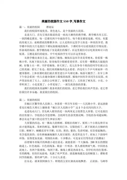 美丽的校园作文550字_写景作文