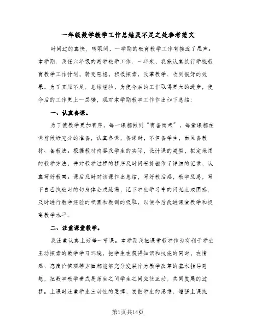 一年级数学教学工作总结及不足之处参考范文(五篇)