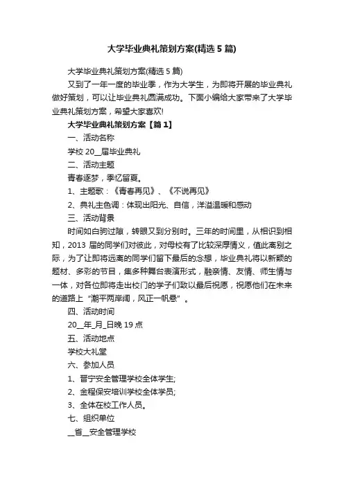 大学毕业典礼策划方案（精选5篇）