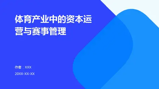 体育产业中的资本运营与赛事管理