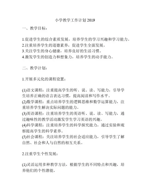 小学教学工作计划2019