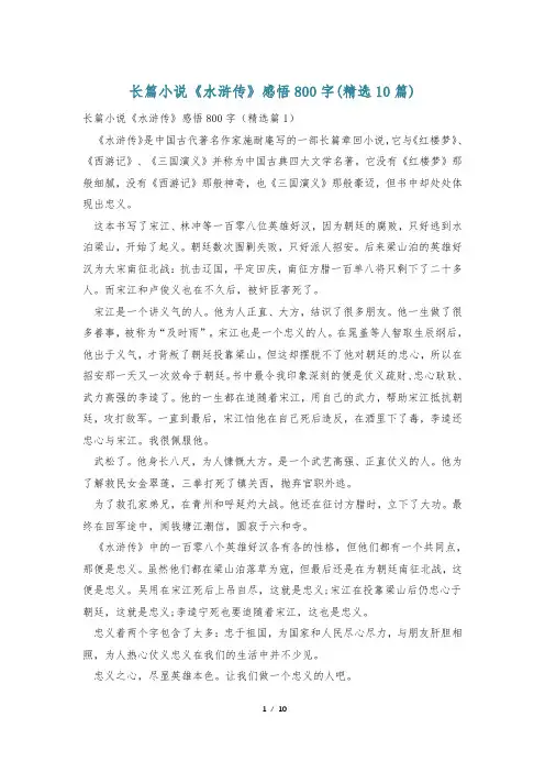 长篇小说《水浒传》感悟800字(精选10篇)