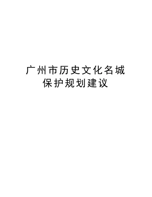 最新广州市历史文化名城保护规划建议