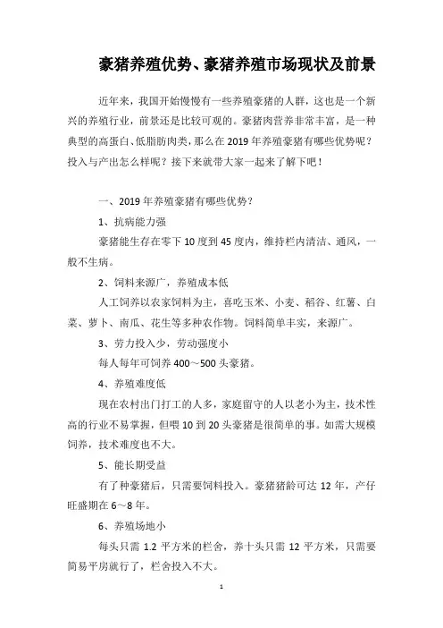 豪猪养殖优势、豪猪养殖市场现状及前景
