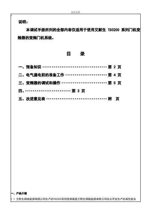 艾默生TD3200系列门机调试手册