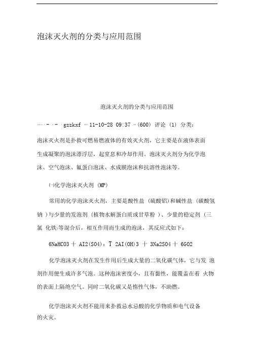 泡沫灭火剂的分类与应用范围