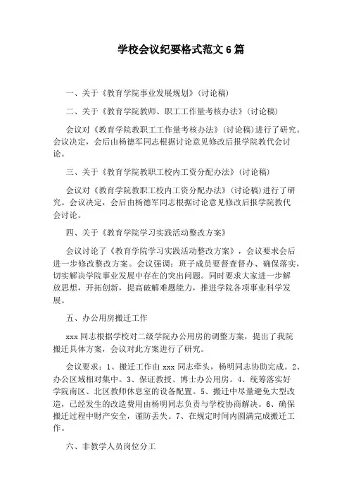 学校会议纪要格式范文6篇