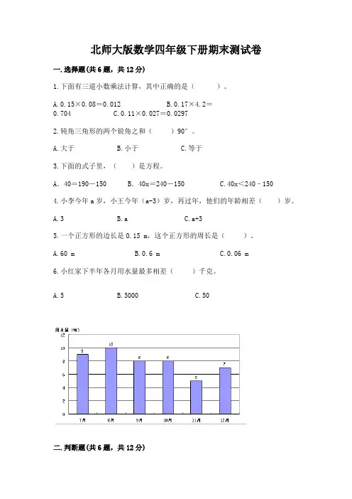 北师大版数学四年级下册期末测试卷附完整答案【全优】