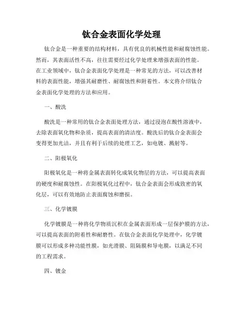 钛合金表面化学处理