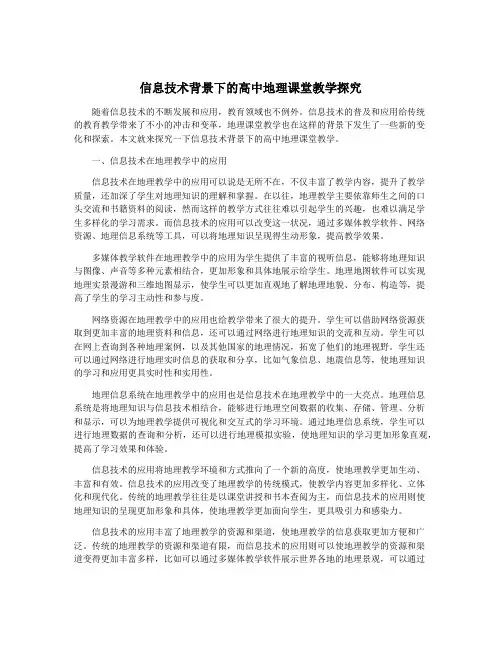 信息技术背景下的高中地理课堂教学探究