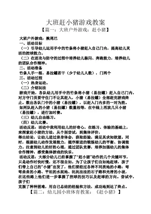 大班赶小猪游戏教案