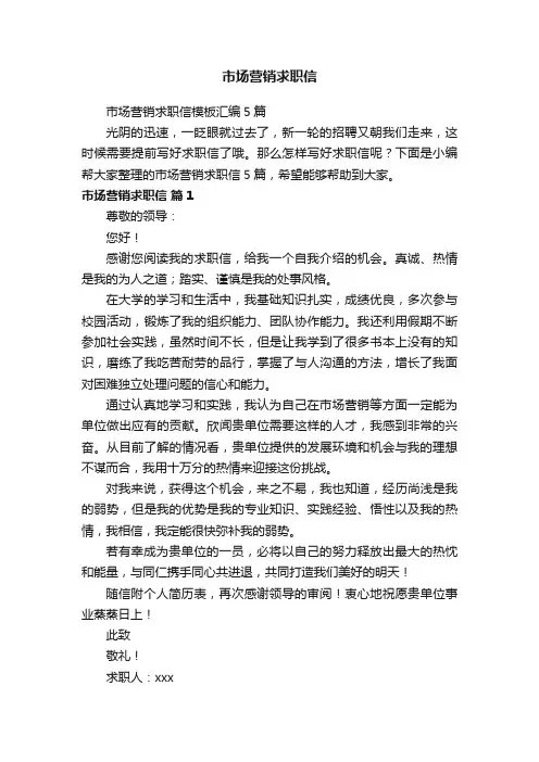 市场营销求职信模板汇编5篇