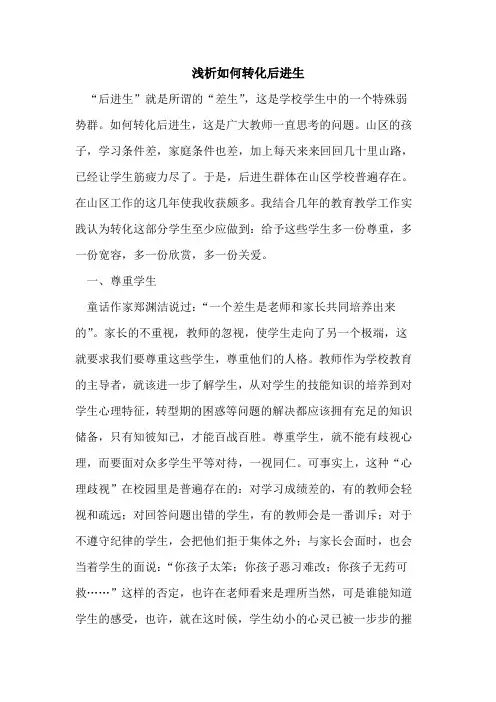 如何转化后进生论文
