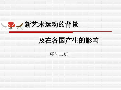 【新艺术运动的背景及在各国产生的影响-】