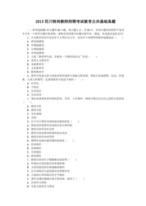 2013四川特岗教师招聘考试教育公共基础真题