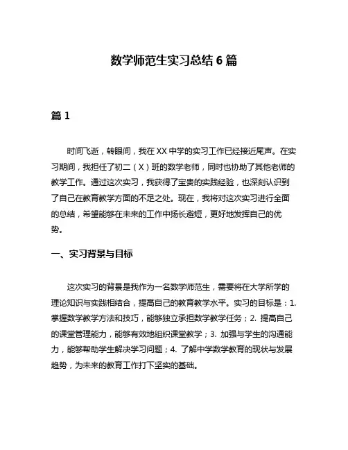 数学师范生实习总结6篇