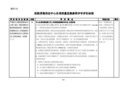 医院消毒供应中心各项质量监测参照评审评价标准