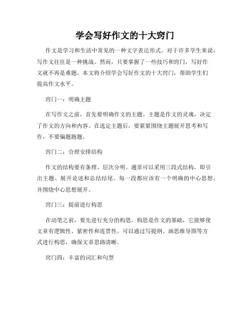 学会写好作文的十大窍门