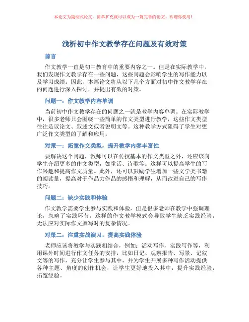 浅析初中作文教学存在问题及有效对策