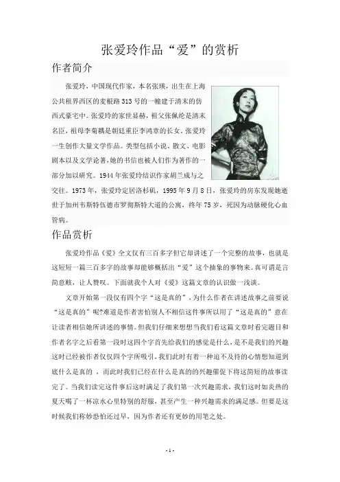 张爱玲爱的赏析