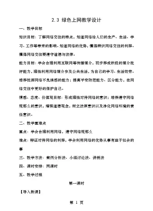 七年级道德与法治上册.3绿色上网教案粤教版