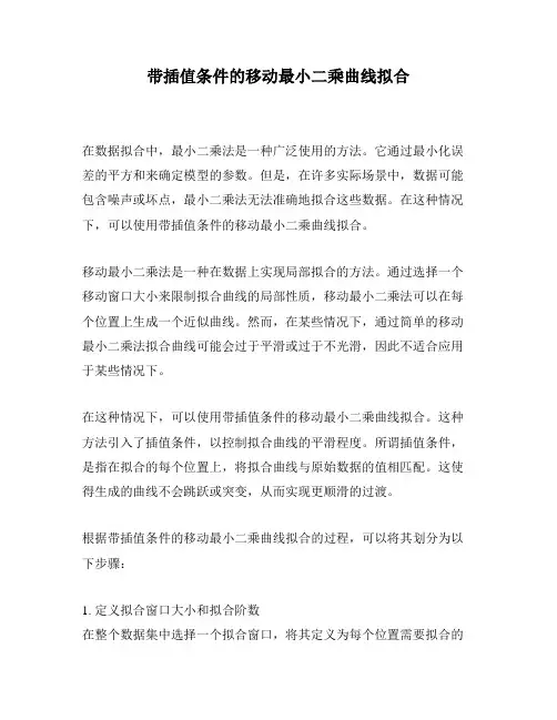 带插值条件的移动最小二乘曲线拟合