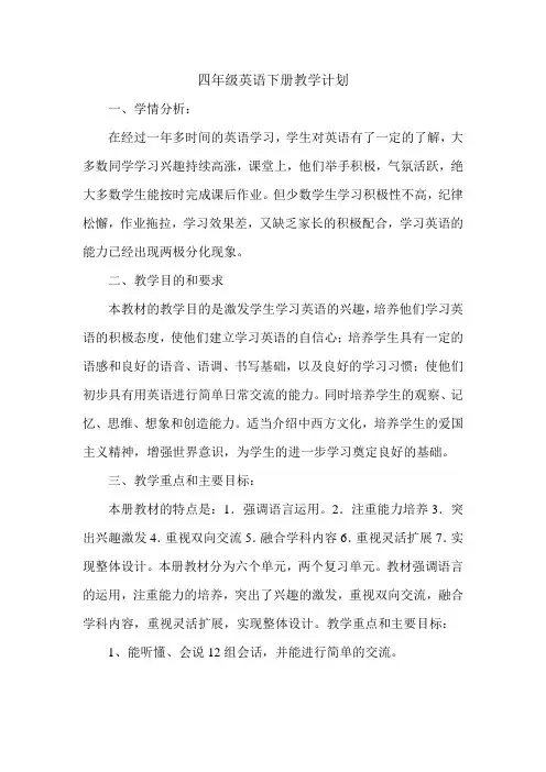 2014年春外研版一起四年级英语下册教学计划(英语教案)