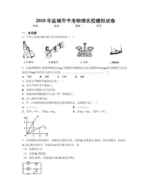 2018年盐城市中考物理名校模拟试卷