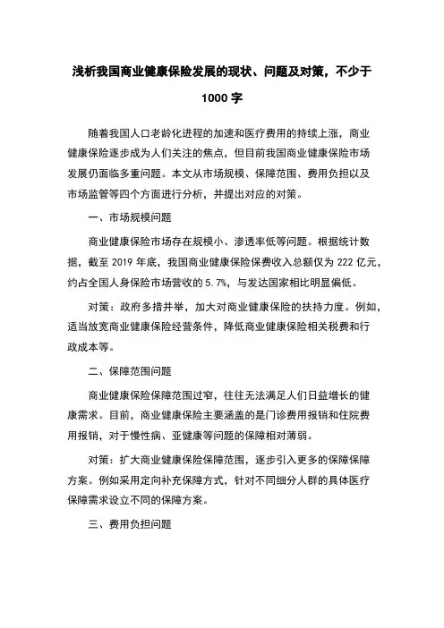 浅析我国商业健康保险发展的现状、问题及对策