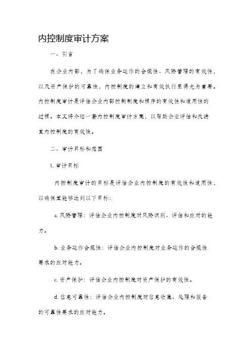 内控制度审计方案