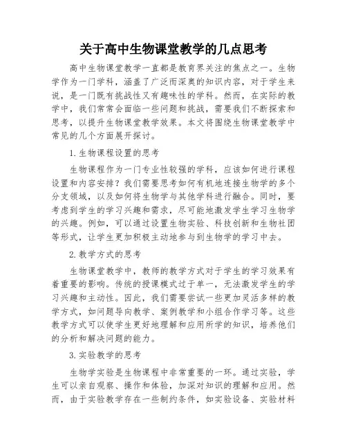 关于高中生物课堂教学的几点思考
