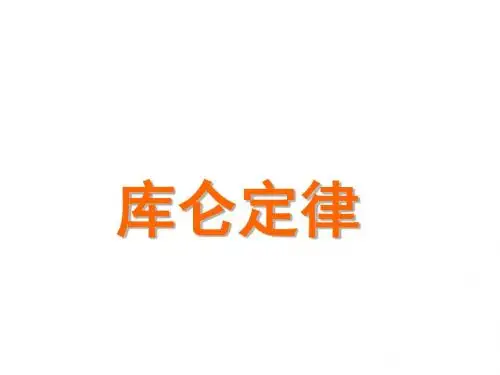 高二物理库仑定律2(教学课件201908)
