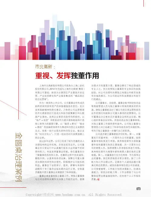 市北高新重视、发挥独董作用