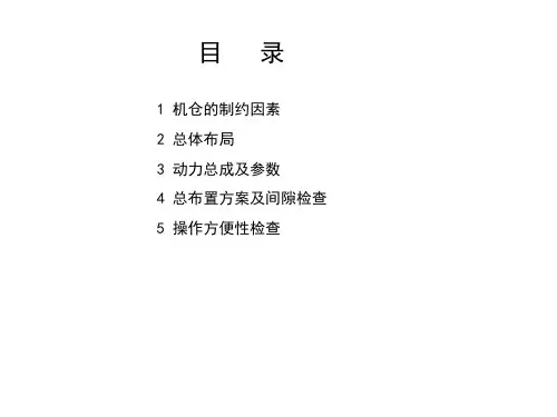 机舱总布置