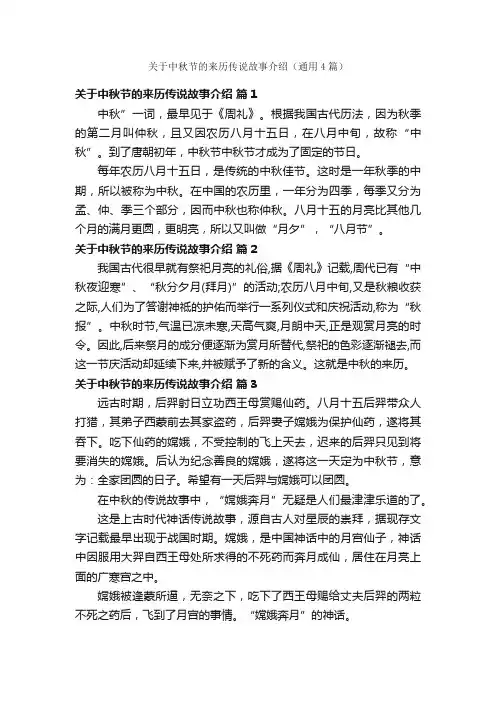 关于中秋节的来历传说故事介绍（通用4篇）