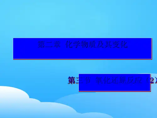 人教版高中化学必修1第三节氧化还原反应.(共9张PPT)ppt
