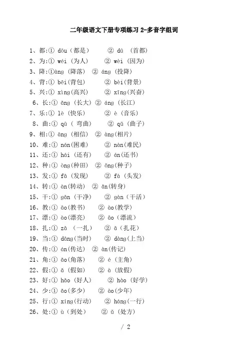 人教版二年级语文下册专项复习2--多音字组词