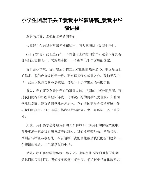 小学生国旗下关于爱我中华演讲稿_爱我中华演讲稿