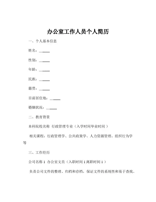 办公室工作人员个人简历