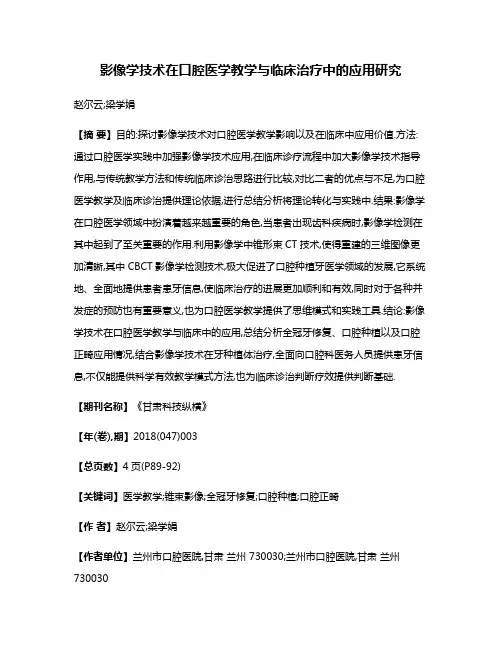 影像学技术在口腔医学教学与临床治疗中的应用研究