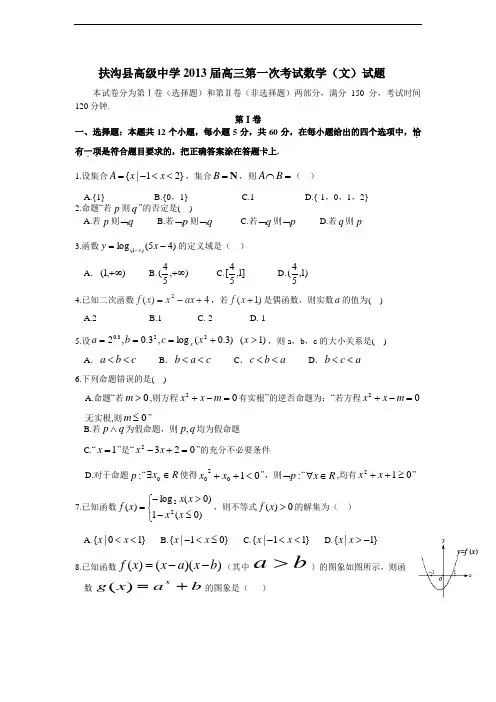 河南省扶沟县高级中学2013届高三第一次考试数学(文)试题(附答案) (1)