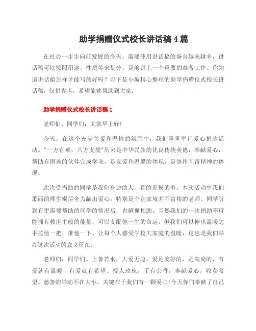 助学捐赠仪式校长讲话稿4篇